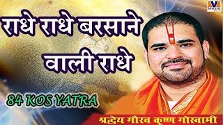 राधे राधे बरसाने वाली राधे।। Original Song Radhe Radhe Barsane wali Radhe।। 84 kos yatra krishna 10 [upl. by Birkle]