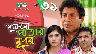 Shukno Patar Nupur  Episode 31  Drama Serial  Mosharraf Karim  Urmila  Mondira  Channel i TV [upl. by Krilov]