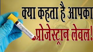 जानिए क्या कहता आपका प्रोजेस्टेरोन लेवल  Progesterone  Dr Richika Sahay [upl. by Lehsreh]