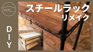 スチールラックをおしゃれにリメイクするDIYアイデア【メタルラック】｜sumica ～アイデアでつくる、自分らしい家～ [upl. by Ettereve]