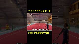 なぜプロテニスプレイヤーはデカラケを使わないのか？ tennis テニスラケット テニスショップ テニス yonex [upl. by Voltz]