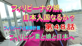 第４８話【フィリピーナと結婚計画、そしてフィリピン移住計画】フィリピン妻の娘が日本へ向けて出発。無事に日本入国できるか？ [upl. by Odlabso729]