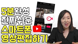 왕초보도 10분만에 배우는 초간단 스마트폰 유튜브 영상편집 무료 동영상 편집 어플 추천 블로 VLLO 컷편집 자막넣기 [upl. by Aicert]