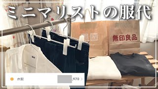 【衝撃のお値段】女性ミニマリストの1年間の服代を公開します音声あり [upl. by Alethia]