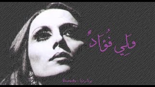 فيروز  ولي فؤاد  Fairouz  Wa lee fouadon [upl. by Ahsiekat534]