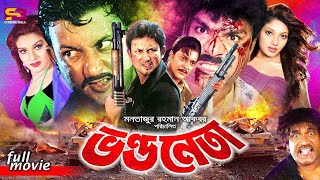 Vondo Neta ভন্ড নেতা Bangla Movie  Amin Khan I Shakiba I Sanu I Shahin Alam  Ilias Kobra  Misha [upl. by Halilad]