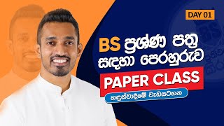 BS ප්‍රශ්න පත්‍රය සඳහා පෙරහුරුව [upl. by Ateekahs913]