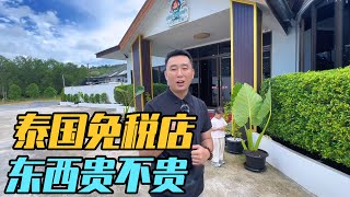 真实记录去泰国，逛各种免税店，看看普吉岛的物价到底贵不贵【家和远方的旅行】 [upl. by Sivram]