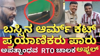 KSRTC ಬಸ್ಸಿನ ಆರಮ್ ಕಟ್ ll RTO ವಾಹನ ಚಾಲಕನ ಸಮಯ ಪ್ರಜ್ಞೆಯಿಂದ 36 ರಿಂದ 40 ಜನರ ಪ್ರಾಣ ರಕ್ಷಣೆ2 [upl. by Chris]