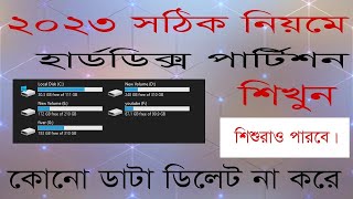 নতুনদের জন্য হার্ডডিক্স পার্টিশন করা শিখুন কোনো রকম ডাটা ডিলেট না করে।Hardisk partition All windows [upl. by Ordway]