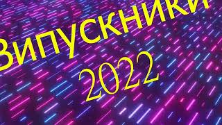 Вітання випускникам 2022 [upl. by Lubeck]