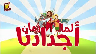 Koogi Tv  ترنيمة فاكرين لما زمان  قناة كوجى للأطفال [upl. by Maryrose40]