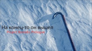 На конецто он вышел Project Borealis Prologue [upl. by Peursem283]