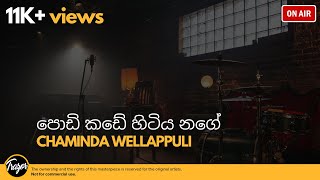 Podi Kade Hitiya Nage \ පොඩි කඩේ හිටිය නගේ  Chaminda Wellappuli [upl. by Doehne]