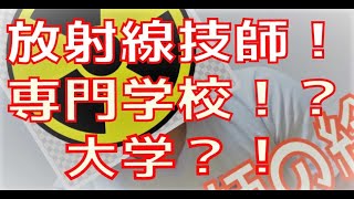 【放射線技師の日常】専門学校卒と大卒の違い！！ [upl. by Cooperstein]