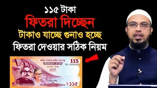 ১১৫ টাকা ফিতরা দিচ্ছেন। টাকাও যাচ্ছে গুনাও হচ্ছে। ফিতরা দেওয়ার সঠিক নিয়ম। শায়খ আহমাদুল্লাহ [upl. by Eladnor]