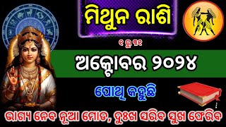 Mithun Rashi October 2024  Mithuna rashi October 2024 odia  mithuna rashi 2024 [upl. by Aicilet]