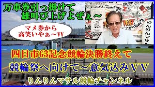 四日市G3記念競輪決勝終えて 競輪祭へ向けての意気込み 小倉現地参戦決定 [upl. by Fauch]