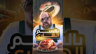 بالســ  ــم الهاري 🐍 [upl. by Iaria]