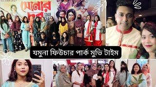 সবাই মিলে যমুনা ফিউচার পার্কে এসেছি সোনার চর মুভি দেখতে। Jamuna Future Park Movie Time [upl. by Elleret]