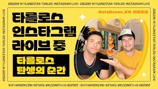 한글자막 200209 911론스타 인스타그램 라이브 중 타를로스 탄생의 순간 [upl. by Sille620]