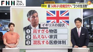 【解説】3つの“生活苦”「高すぎる物価」「払えない家賃」「混乱する医療体制」 イギリスで14年ぶり政権交代の背景に何が？（20240706放送） [upl. by Sewoll299]