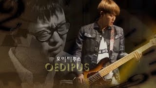 국카스텐 라이브공연 편집영상  06 오이디푸스 Guckkasten Live Performance Edited Clip  06 Oedipus [upl. by Clayborn]