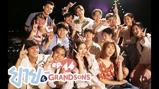 OHMNANON Yai amp The Grandsons Ep 14 [upl. by Sregor526]