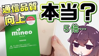 【検証】mineoの5倍の通信品質向上は本当？ [upl. by Nicolella]