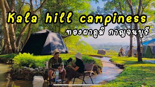 กางเต็นท์บนเกาะ Kala hill campiness ทองผาภูมิ กาญจนบุรี EP18 [upl. by Elsilrac]