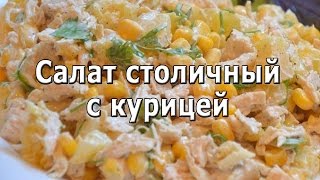 Салат столичный с курицей рецепт [upl. by Tristram965]