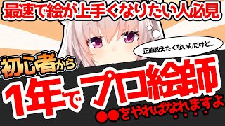 【イラスト最速上達法】初心者から1年でプロ絵師になる方法を神絵師が解説！！【イラスト添削】【イラストメイキング】【竹花ノート切り抜き】【2022320】 [upl. by Airdnas]