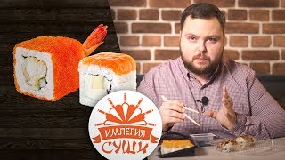 Обзор доставки еды из Империи Суши [upl. by Rusticus771]