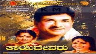 Thayi Devaru Kannada Full Movie  Kannada Movie  Dr Rajkumar Hit Movies  Bharathi [upl. by Struve]