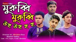 মুরুব্বি মুরুব্বি উহু উহু হু  Murobbi Murobbi Uhuu Uhuu Huu  Bangla Funny Video  Shantir Kafela [upl. by Maryanna]