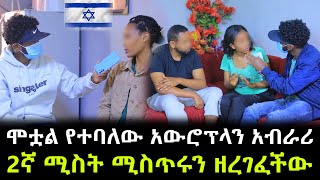 ሞቷል የተባለው እስራኤላዊው አውሮፕላን አብራሪ ሁለት ማንነት ። 2ኛ ሚስት ሚስጥሩን ዘረገፈችው [upl. by Adnama]