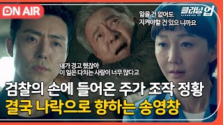 🔴ON AIR ＂너 나한테 왜 이러는거야＂ 이무생에게 속수무책으로 당하는 송영창｜클리닝 업｜JTBC 220724 방송 [upl. by Becka]