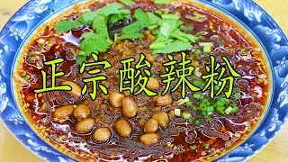 川菜师傅教你“正宗酸辣粉”，酸辣过瘾，食欲不振必吃的美味！【最美家常菜】 [upl. by Kablesh495]