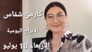 الأربعاء 10 تموز يوليو 2024 حظ أفضل للعذراء وأكيد للدلو مولوداليوم استشارات خارطة فلكية [upl. by Kauslick]