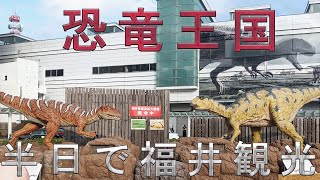 2半日で福井県観光！！敦賀市と福井市を観光！！おすすめ観光地を歩き回る”！！ches9el [upl. by Llib]