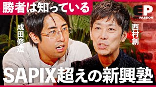 難関中学合格率「50超え」SAPIX・早稲アカを凌ぐ“新興塾”とは？中学受験の闇とされる課金地獄。その総額は…【成田修造宮村優子佐藤亮子内田伸子西村創】EduPassion [upl. by Silsby]