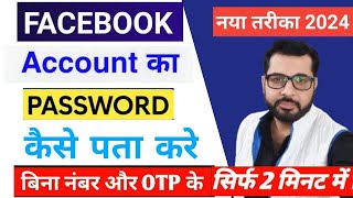 Facebook Password Kaise Pata Kare Apna  Facebook Ka Password Kaise Pata Kare  Fb Password Dekhe [upl. by Llirret]