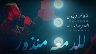 للدمعة منذور  الملا محمد فريدون [upl. by Adnilemreh]