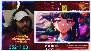 ناصر يتابع انمي الصيدلانية الحلقة 46  Live Reaction Kusuriya No Hitorigoto EP 46 [upl. by Mikal134]