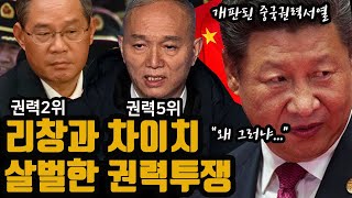 중국권력2위 리창과 권력5위 차이치 살벌한 권력투쟁 [upl. by Kemble]