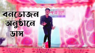 কাটা গানে বনভোজন অনুষ্ঠানে ডান্স  bangla new dance SD Sujon [upl. by Izogn]