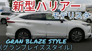 【新型ハリアー】モデリスタフルエアロ 大胆なメッキ加飾の輝きがプレミアム感を演出！「GRAN BLAZE STYLE（グランブレイズスタイル）」 ホワイトパールクリスタルシャイン HARRIER [upl. by Mizuki456]