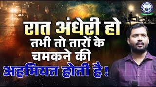 रात अंधेरी हो तभी तो तारों के चमकने की अहमियत होती है 🔥  Khan Sir New Motivational Video  KGS [upl. by Kcirdla]