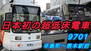 熊本市中心部から熊本駅前まで熊本市電で移動 A系統 田崎橋行き 辛島町〜熊本駅前 後面展望 9700形 路面電車 熊本市電 脱線 [upl. by Conias545]