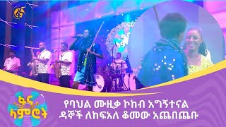 የባህል ሙዚቃ ኮከብ አግኝተናል  ዳኞች ለከፍአለ ቆመው አጨበጨቡ [upl. by Lewie]